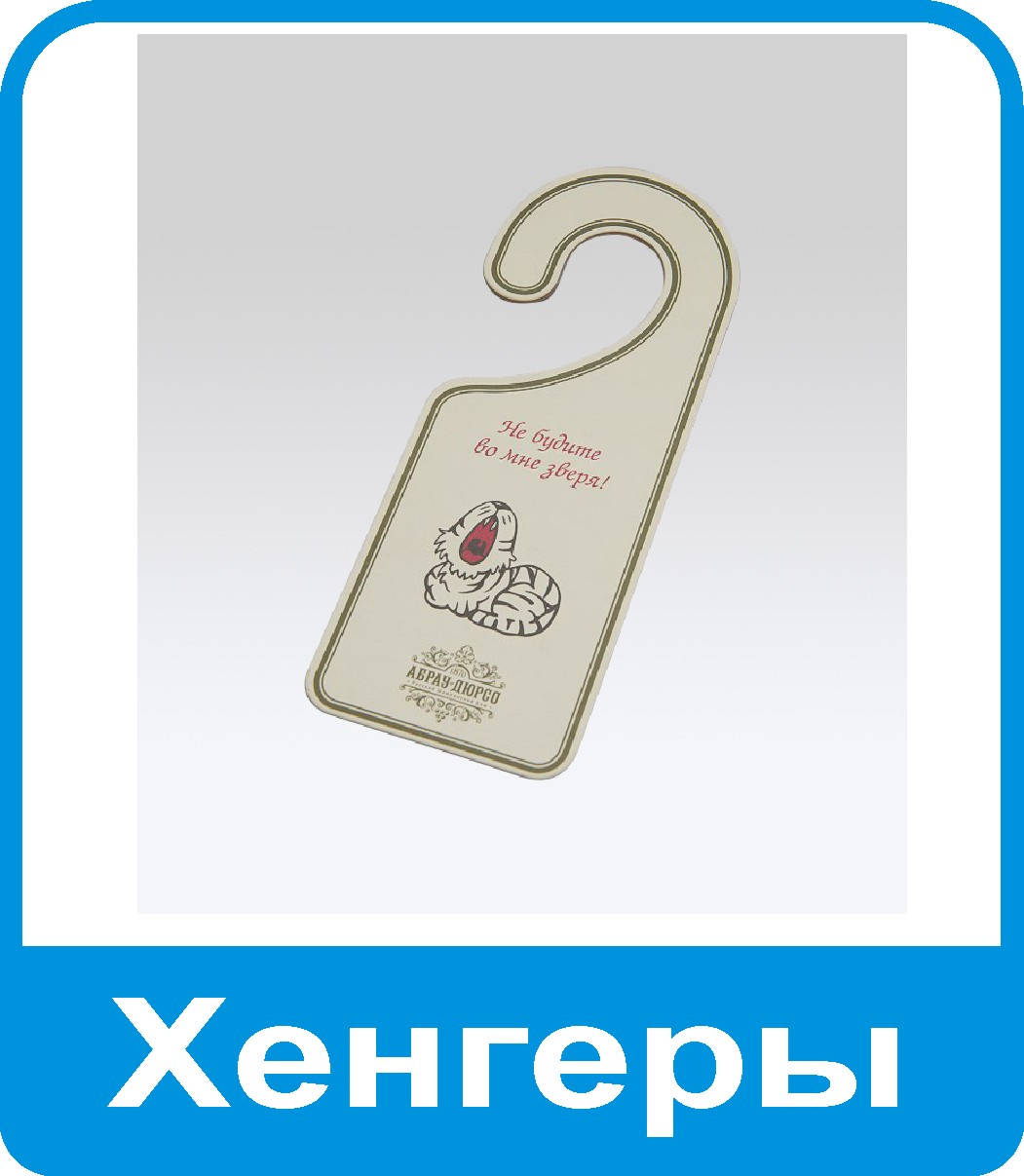 хенгеры, дорхенгеры