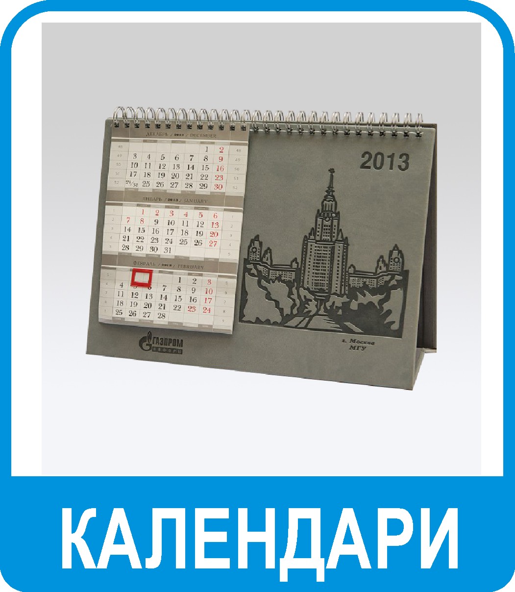 изготовление календарей
