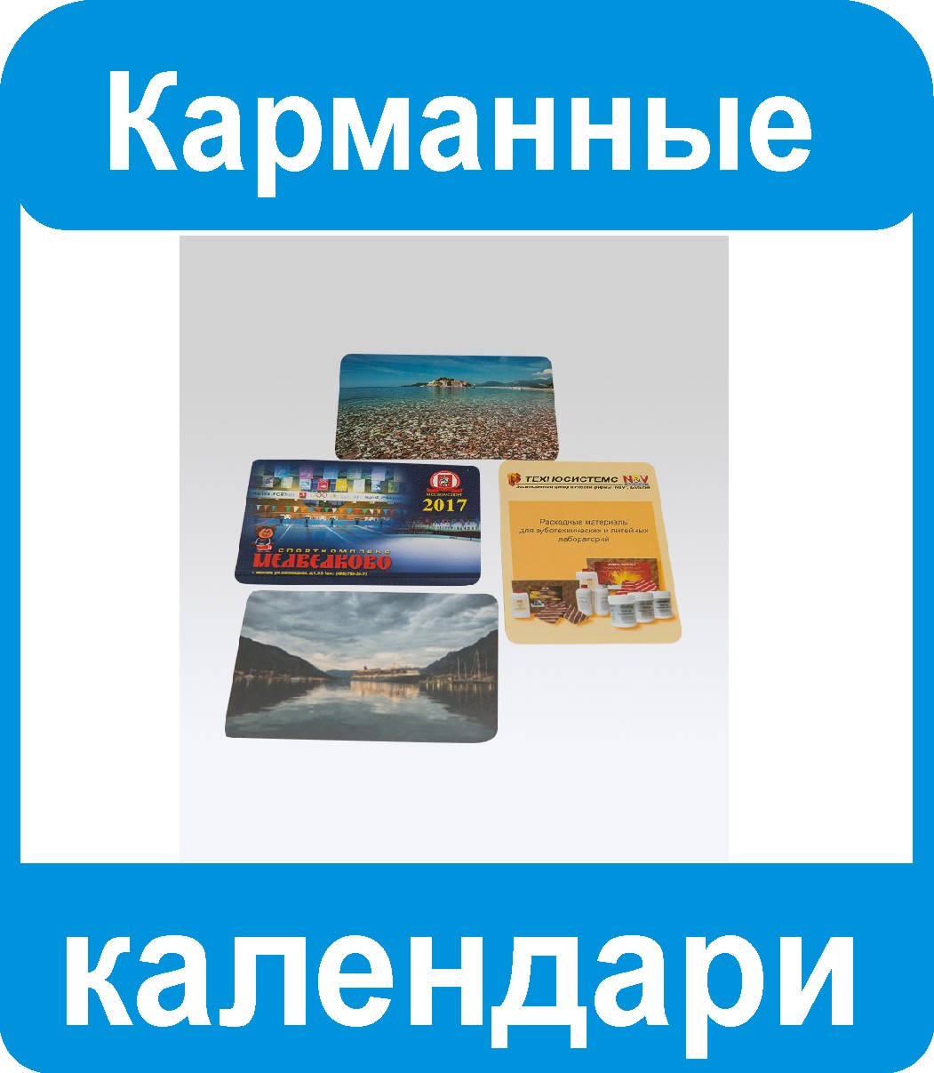 карманные календари