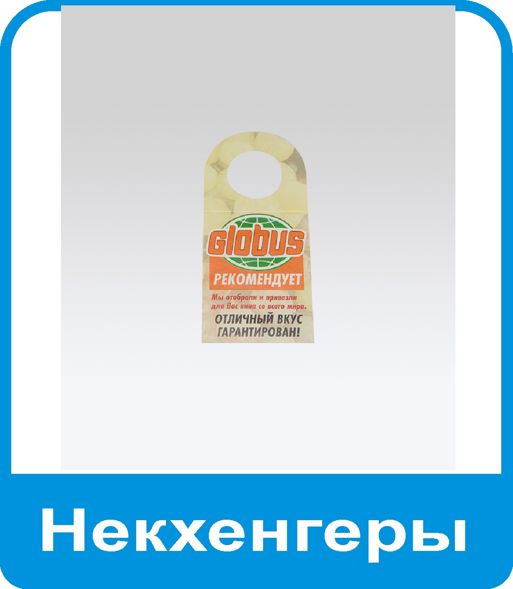некхенгеры, изделие, надеваемое на горлышко бутылки