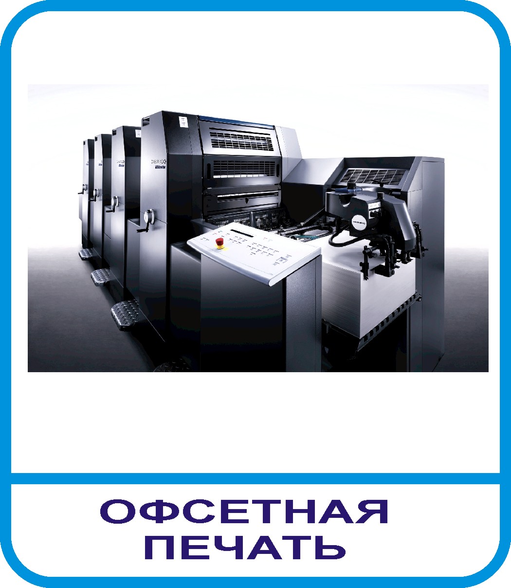 офсетная печать