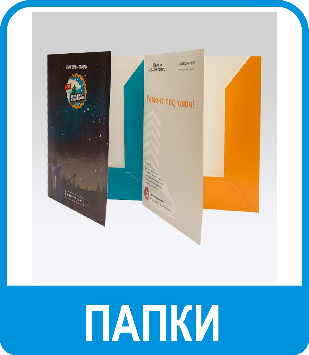 изготовление рекламных папок